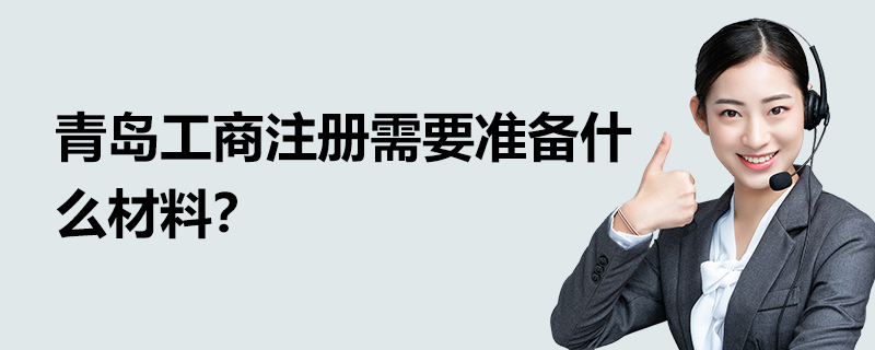 青岛工商注册需要准备什么材料？